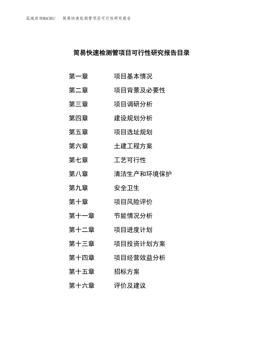 简易快速检测管项目可行性研究报告（总投资18000万元）（82亩）_第2页