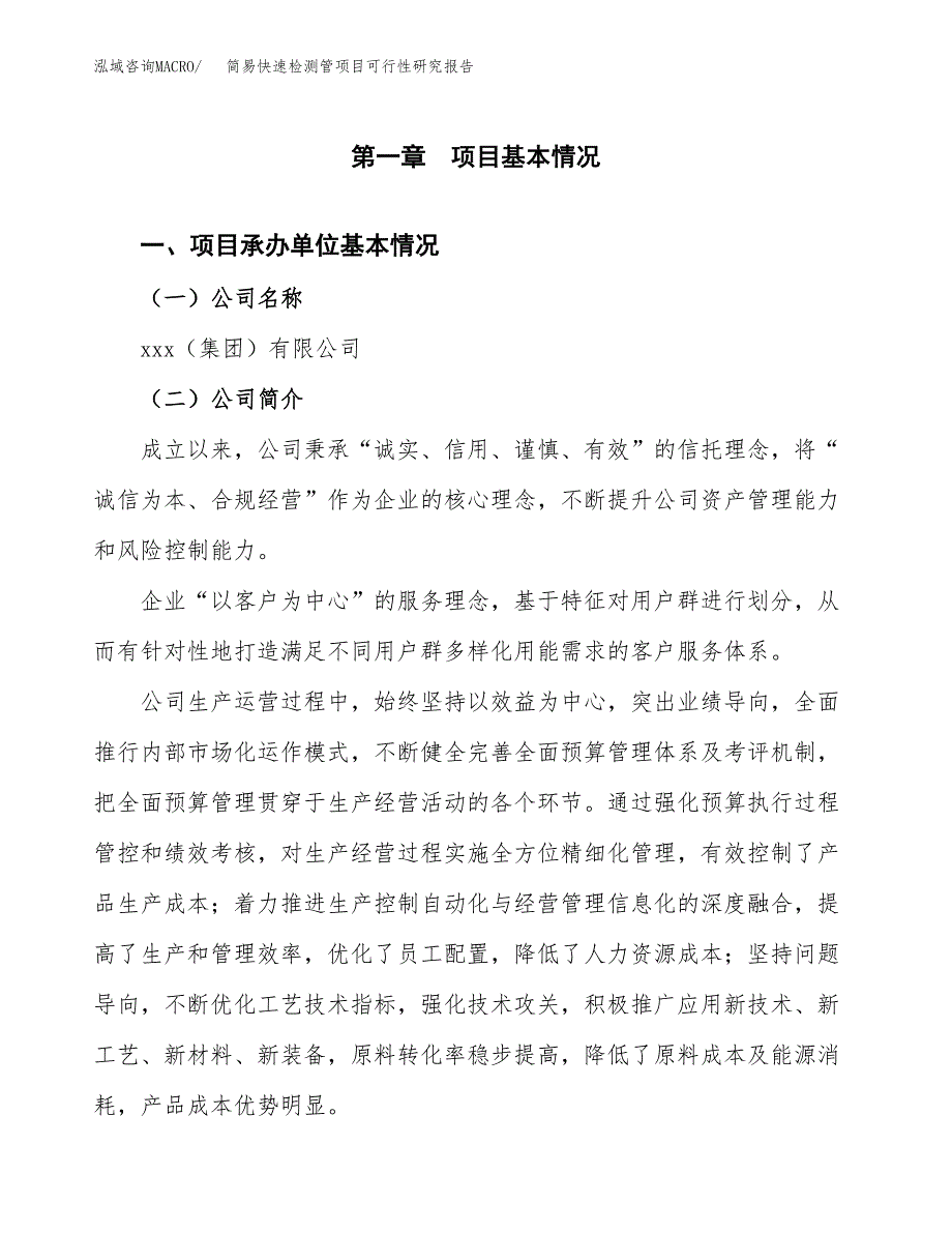 简易快速检测管项目可行性研究报告（总投资18000万元）（82亩）_第3页