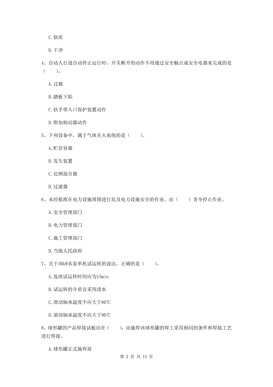 牡丹江市二级建造师《机电工程管理与实务》真题b卷 含答案_第2页