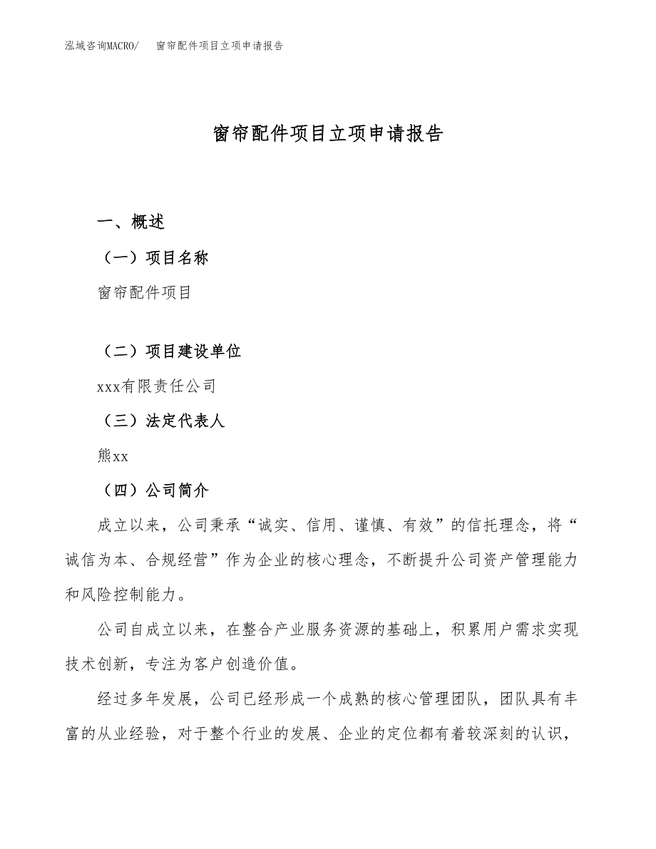 关于建设窗帘配件项目立项申请报告模板（总投资10000万元）_第1页