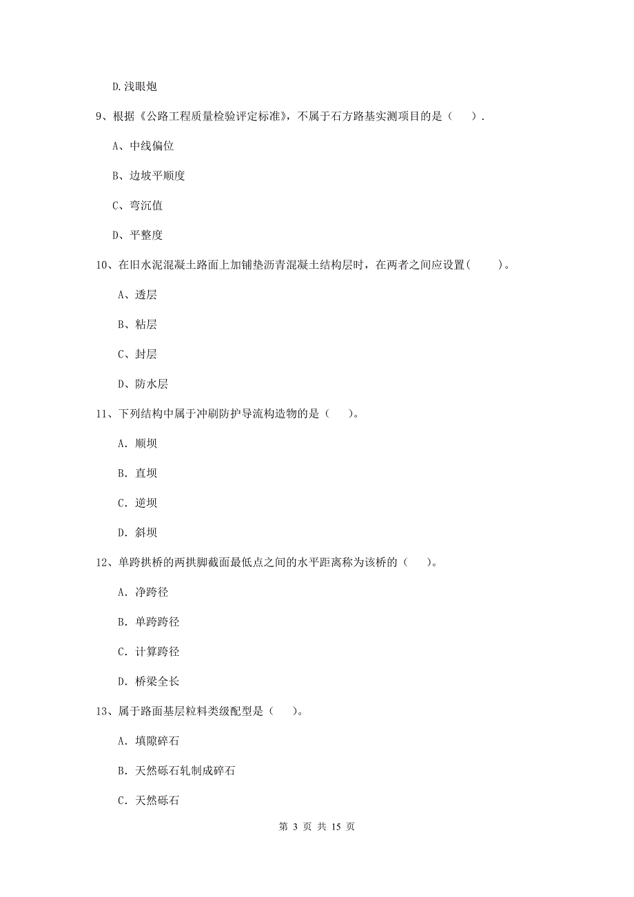 山西省二级建造师《公路工程管理与实务》模拟考试d卷 （附答案）_第3页