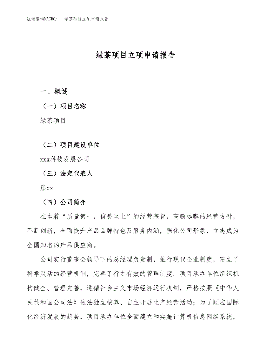 关于建设绿茶项目立项申请报告模板（总投资17000万元）_第1页