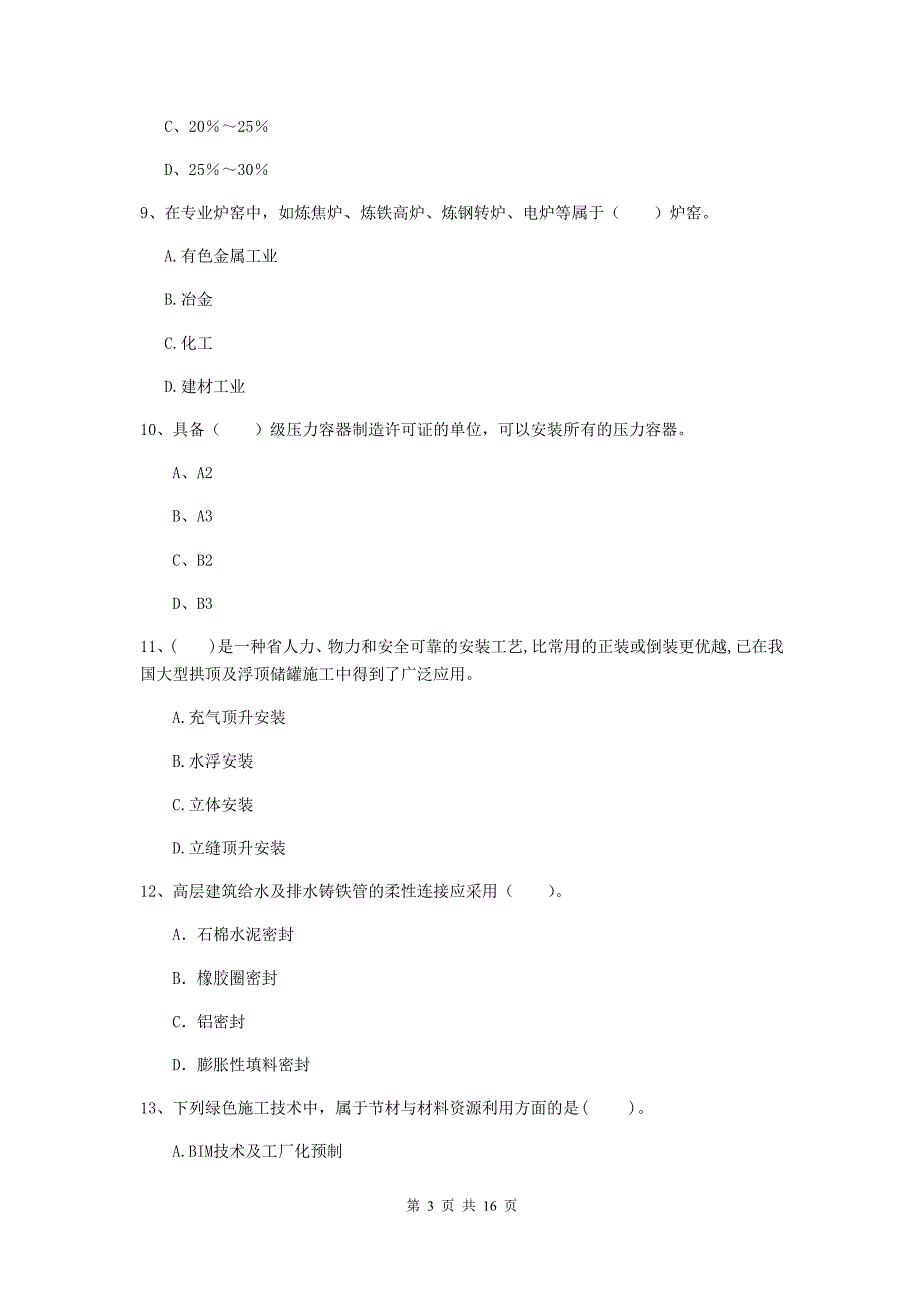 新疆二级建造师《机电工程管理与实务》模拟试卷b卷 （附答案）_第3页