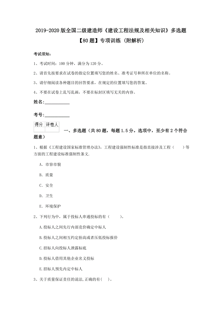 2019-2020版全国二级建造师《建设工程法规及相关知识》多选题【80题】专项训练 （附解析）_第1页