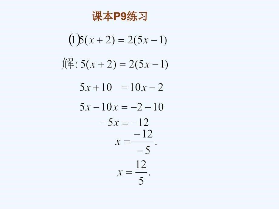 数学华东师大版七年级下册解一元一次方程（1）_第5页