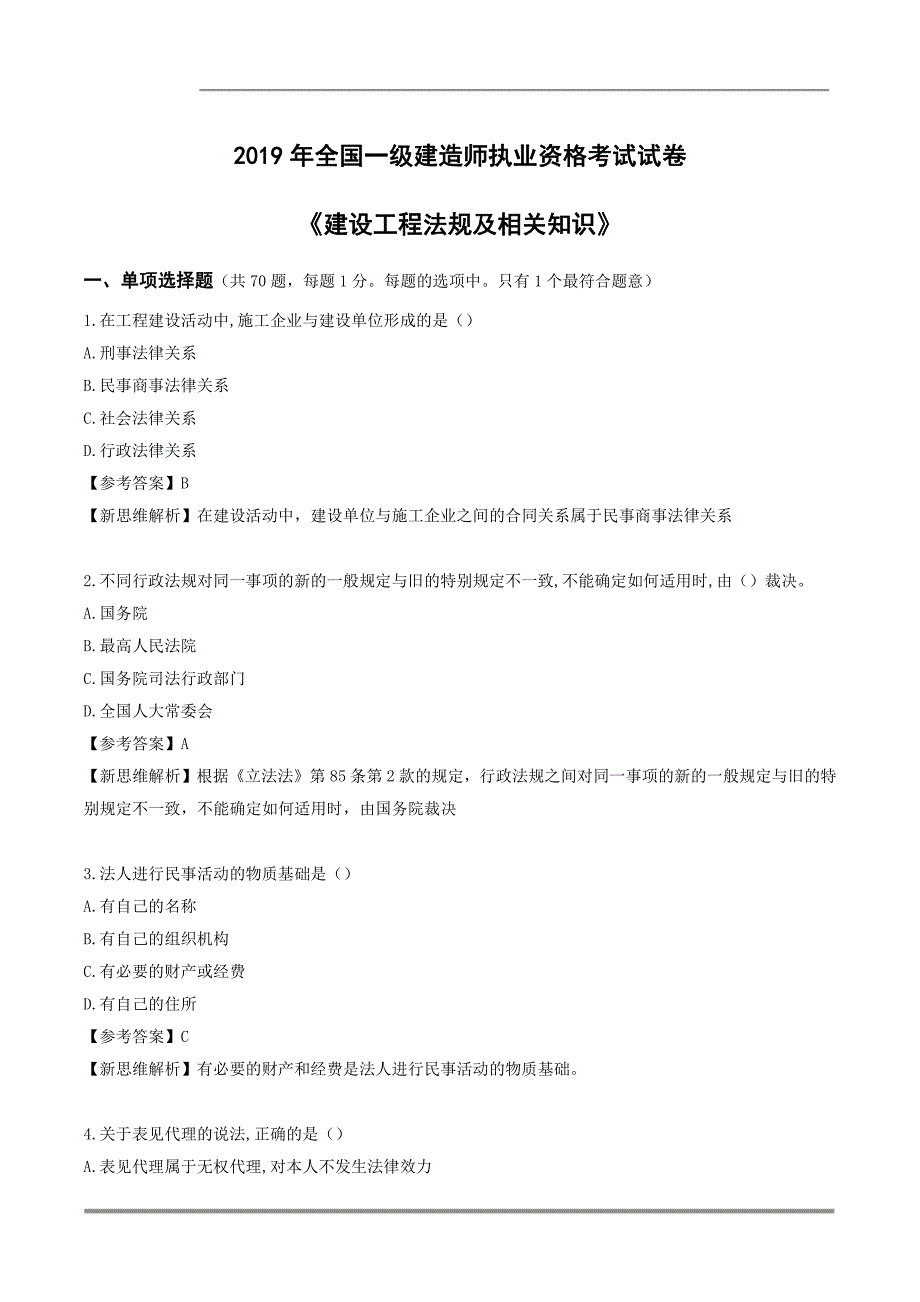 2019年一建《法规》真题与解析_第1页