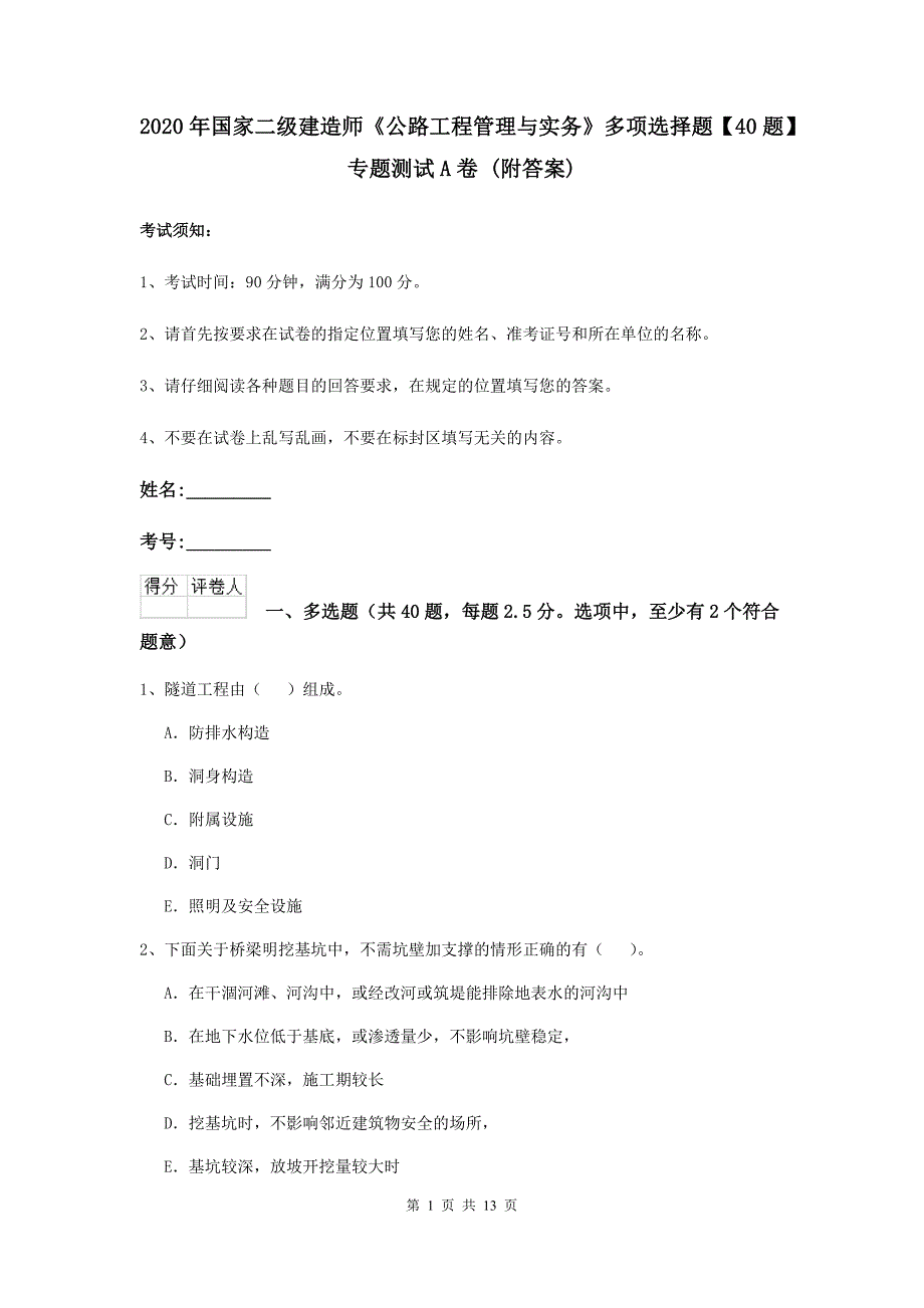 2020年国家二级建造师《公路工程管理与实务》多项选择题【40题】专题测试a卷 （附答案）_第1页