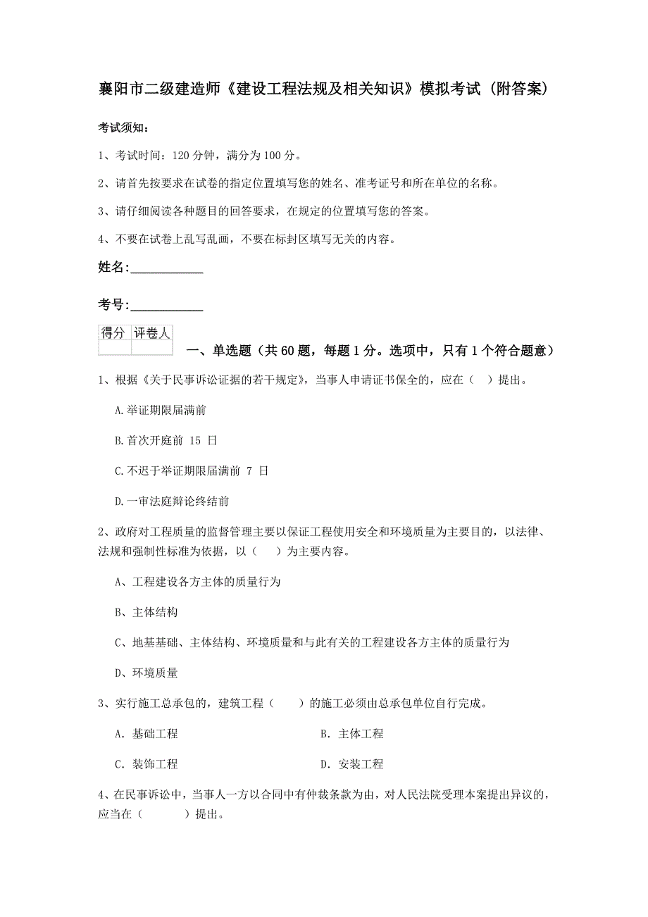 襄阳市二级建造师《建设工程法规及相关知识》模拟考试 （附答案）_第1页