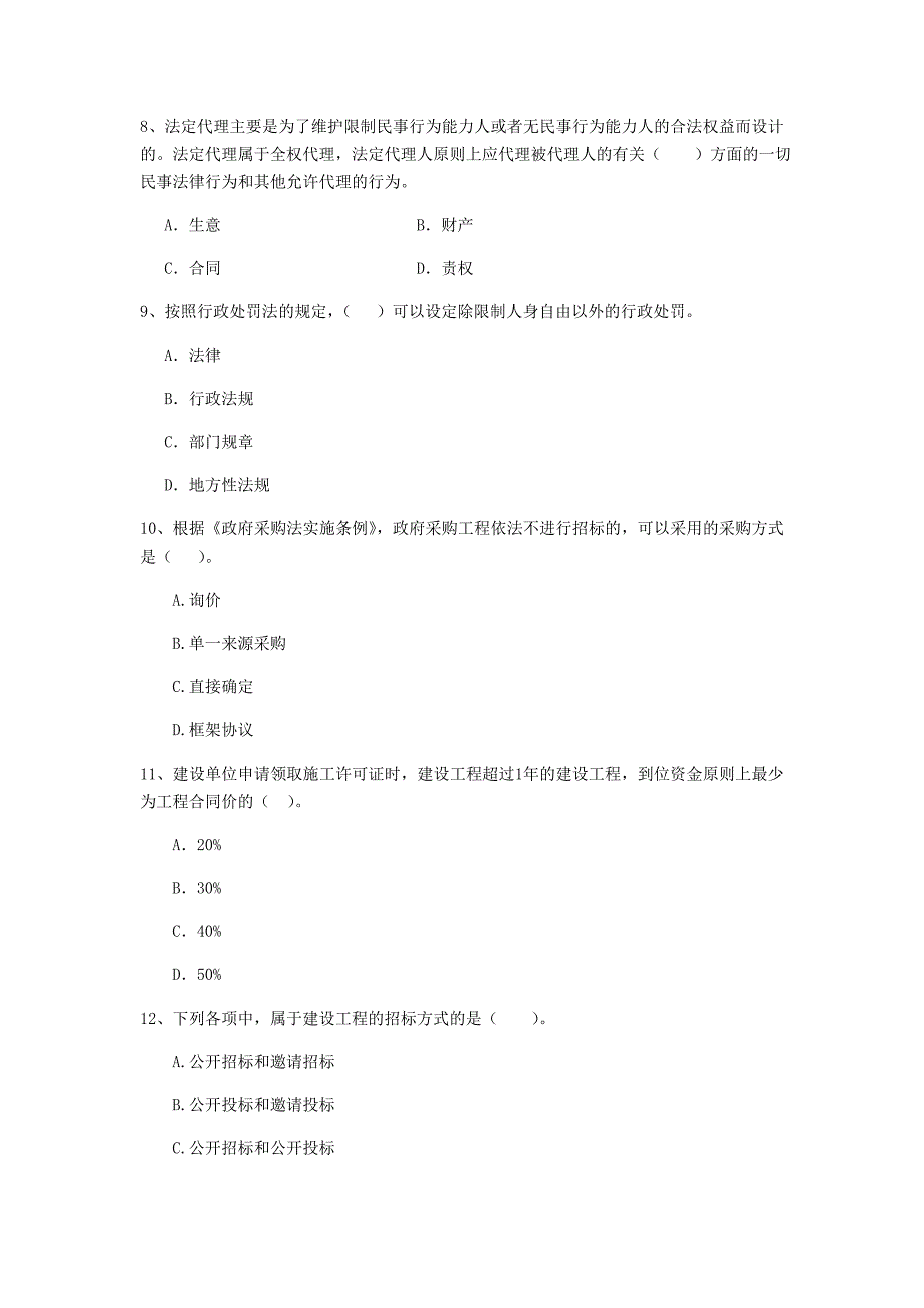 2019版全国二级建造师《建设工程法规及相关知识》单选题【80题】专题测试 附答案_第3页