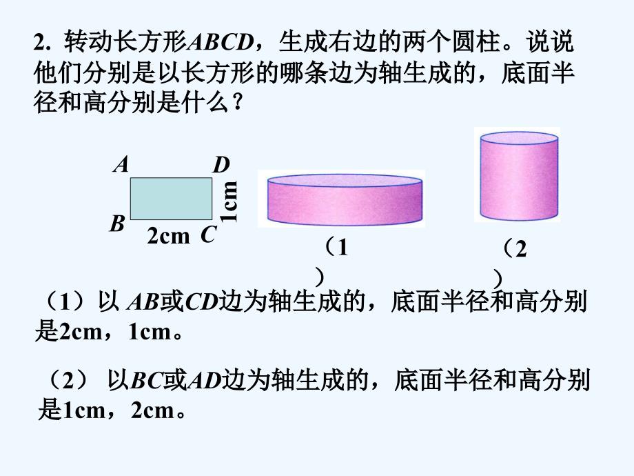 （精品教育）做一做1_圆柱的认识_第2页