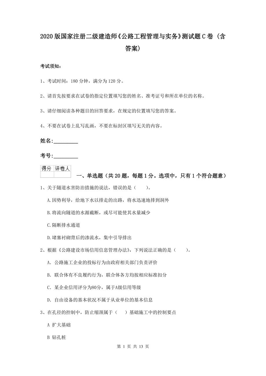 2020版国家注册二级建造师《公路工程管理与实务》测试题c卷 （含答案）_第1页