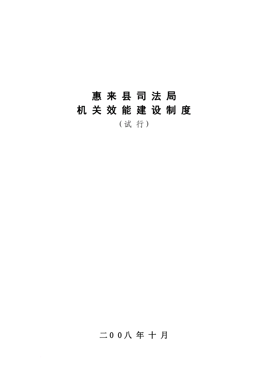 惠来县司法局机关效能建设制度.doc_第1页