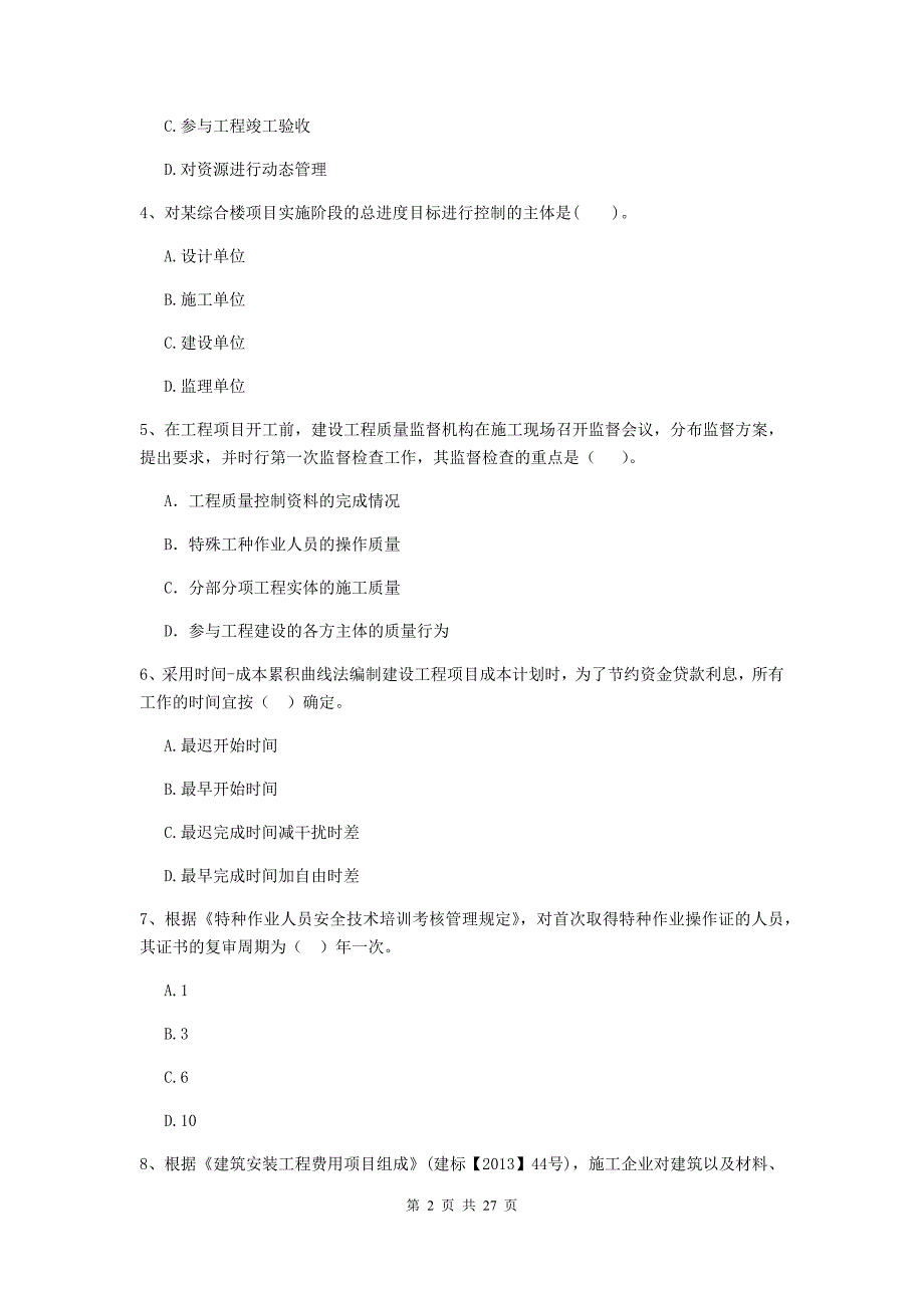 安徽省二级建造师《建设工程施工管理》测试题（ii卷） 附答案_第2页