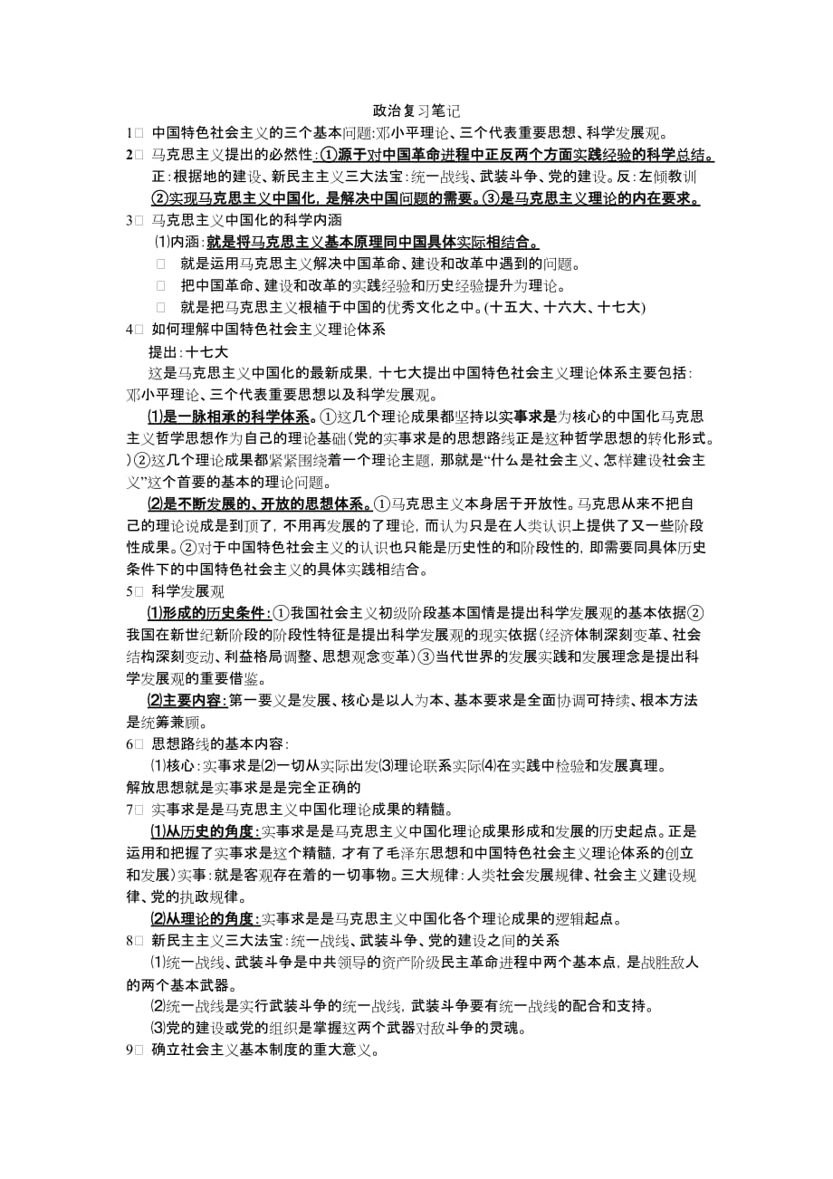 政治复习笔记经典_第1页