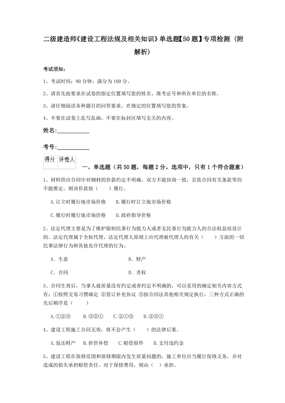 二级建造师《建设工程法规及相关知识》单选题【50题】专项检测 （附解析）_第1页