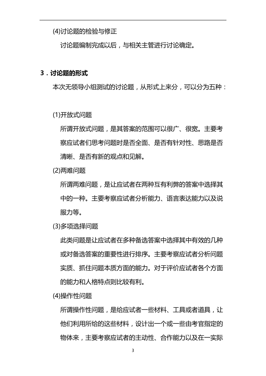 无领导小组讨论选拔方法.doc_第3页