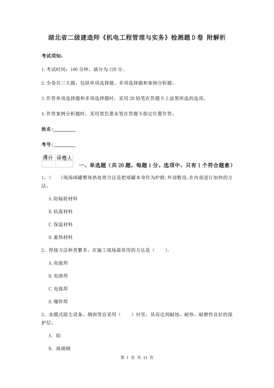 湖北省二级建造师《机电工程管理与实务》检测题d卷 附解析_第1页