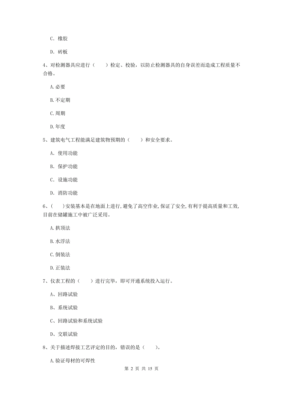 湖北省二级建造师《机电工程管理与实务》检测题d卷 附解析_第2页