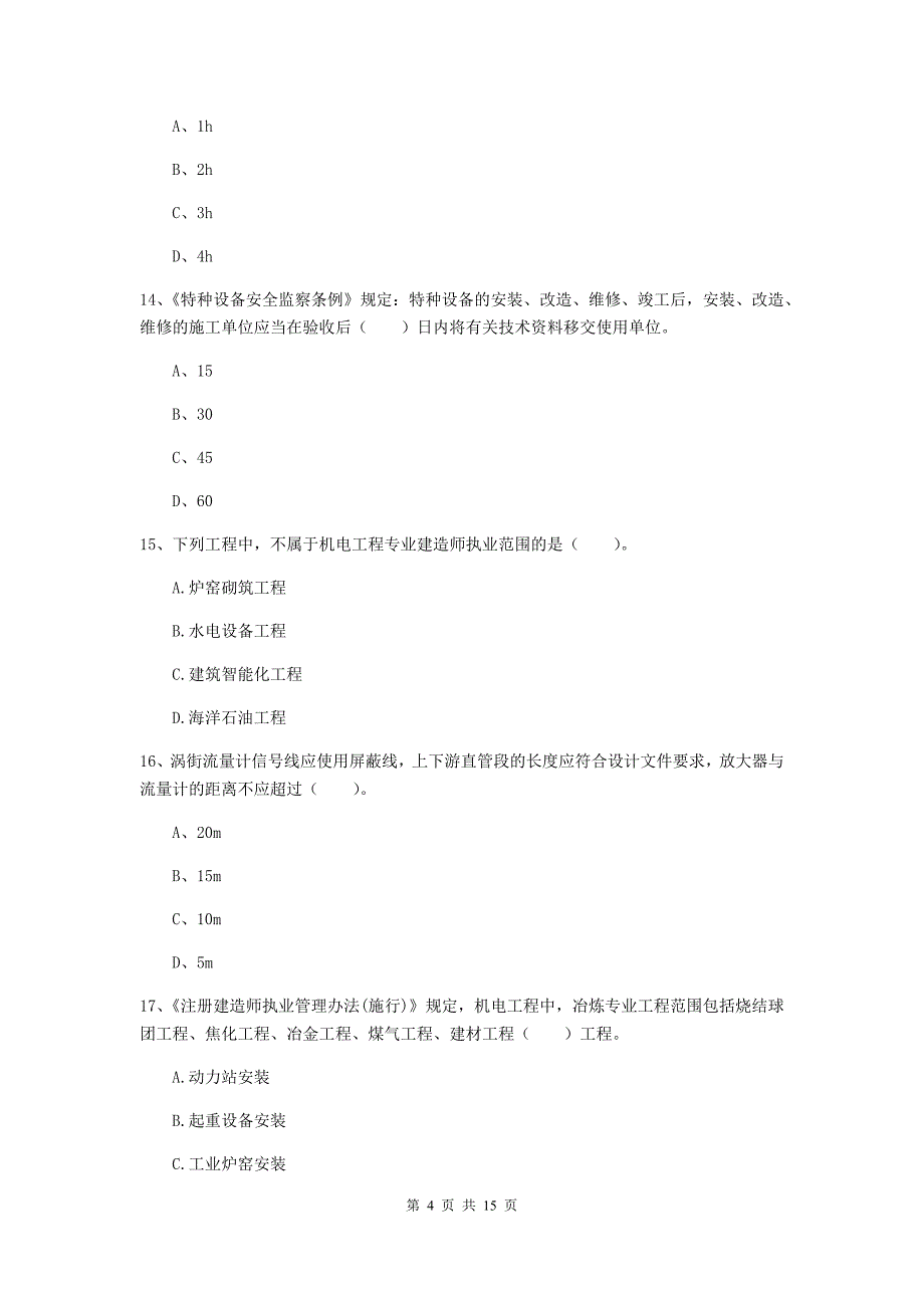 湖北省二级建造师《机电工程管理与实务》检测题d卷 附解析_第4页