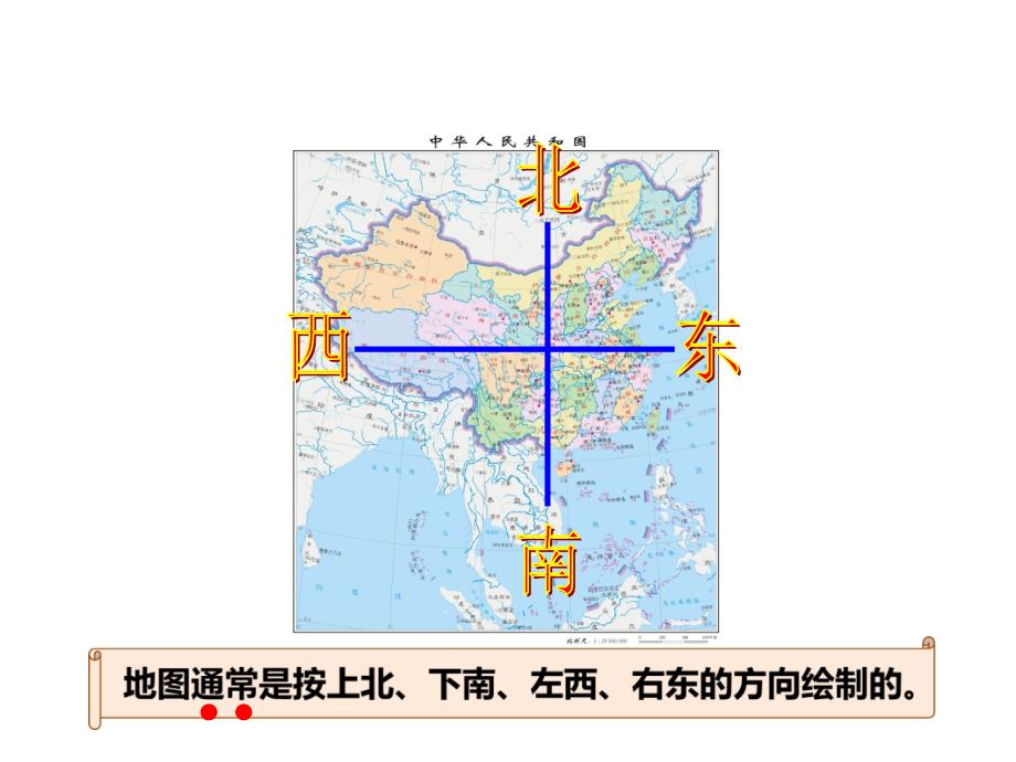 西师大版三年级数学上册东南西北1_第3页