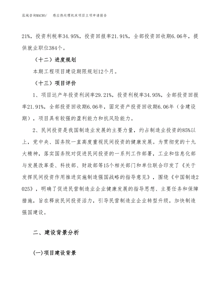 关于建设感应热处理机床项目立项申请报告模板（总投资19000万元）_第4页