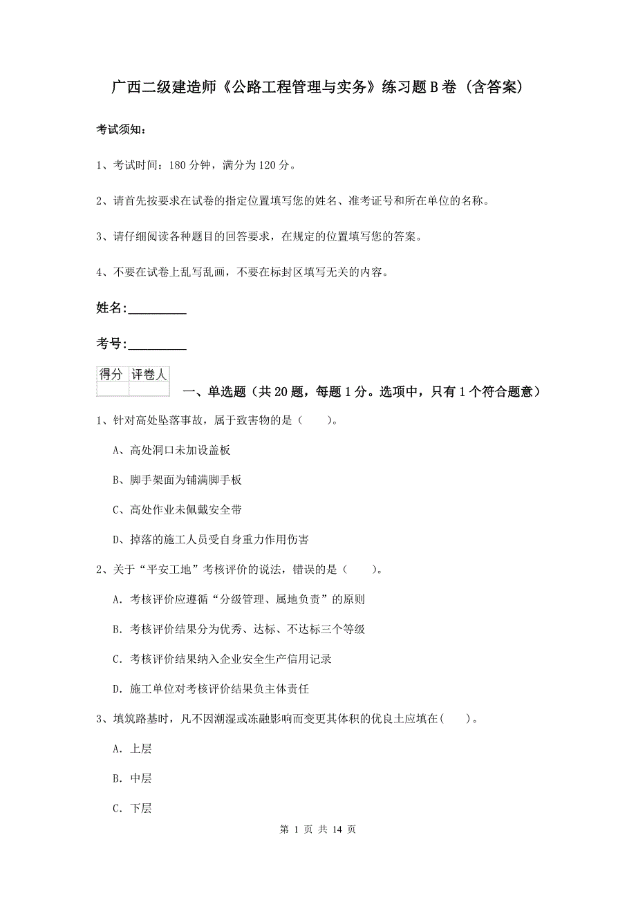 广西二级建造师《公路工程管理与实务》练习题b卷 （含答案）_第1页