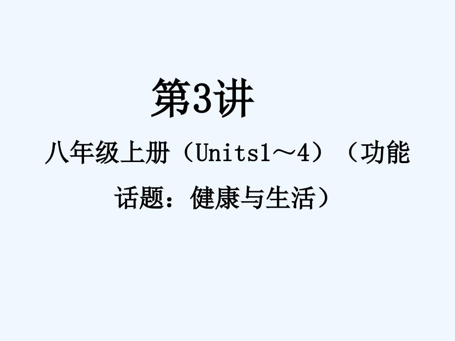 2018届中考英语总 第3讲 八上（units 1-4）_第1页