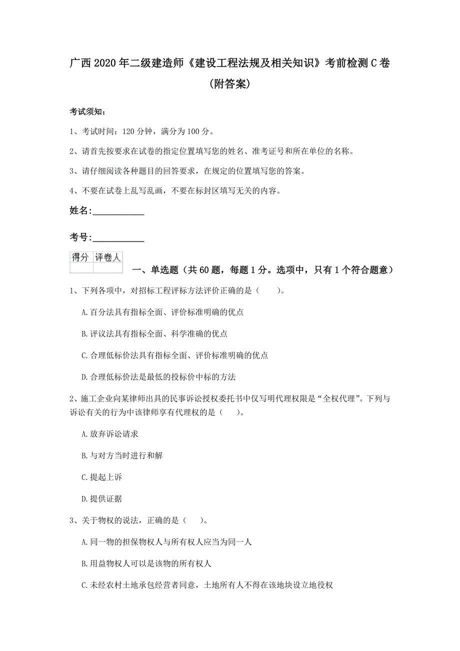 广西2020年二级建造师《建设工程法规及相关知识》考前检测c卷 （附答案）_第1页