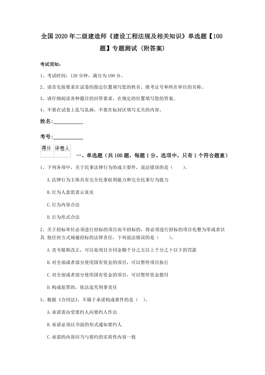 全国2020年二级建造师《建设工程法规及相关知识》单选题【100题】专题测试 （附答案）_第1页