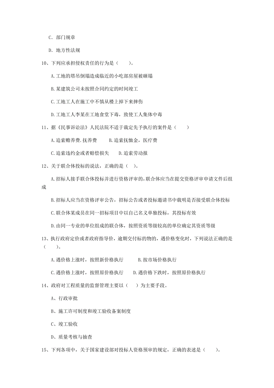 全国2020年二级建造师《建设工程法规及相关知识》单选题【100题】专题测试 （附答案）_第3页