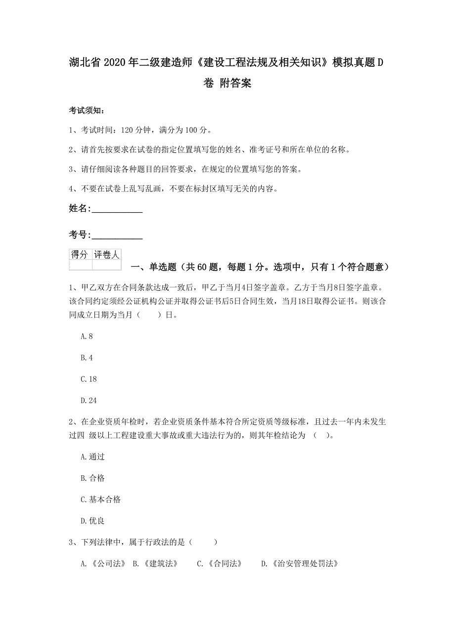 湖北省2020年二级建造师《建设工程法规及相关知识》模拟真题d卷 附答案_第1页