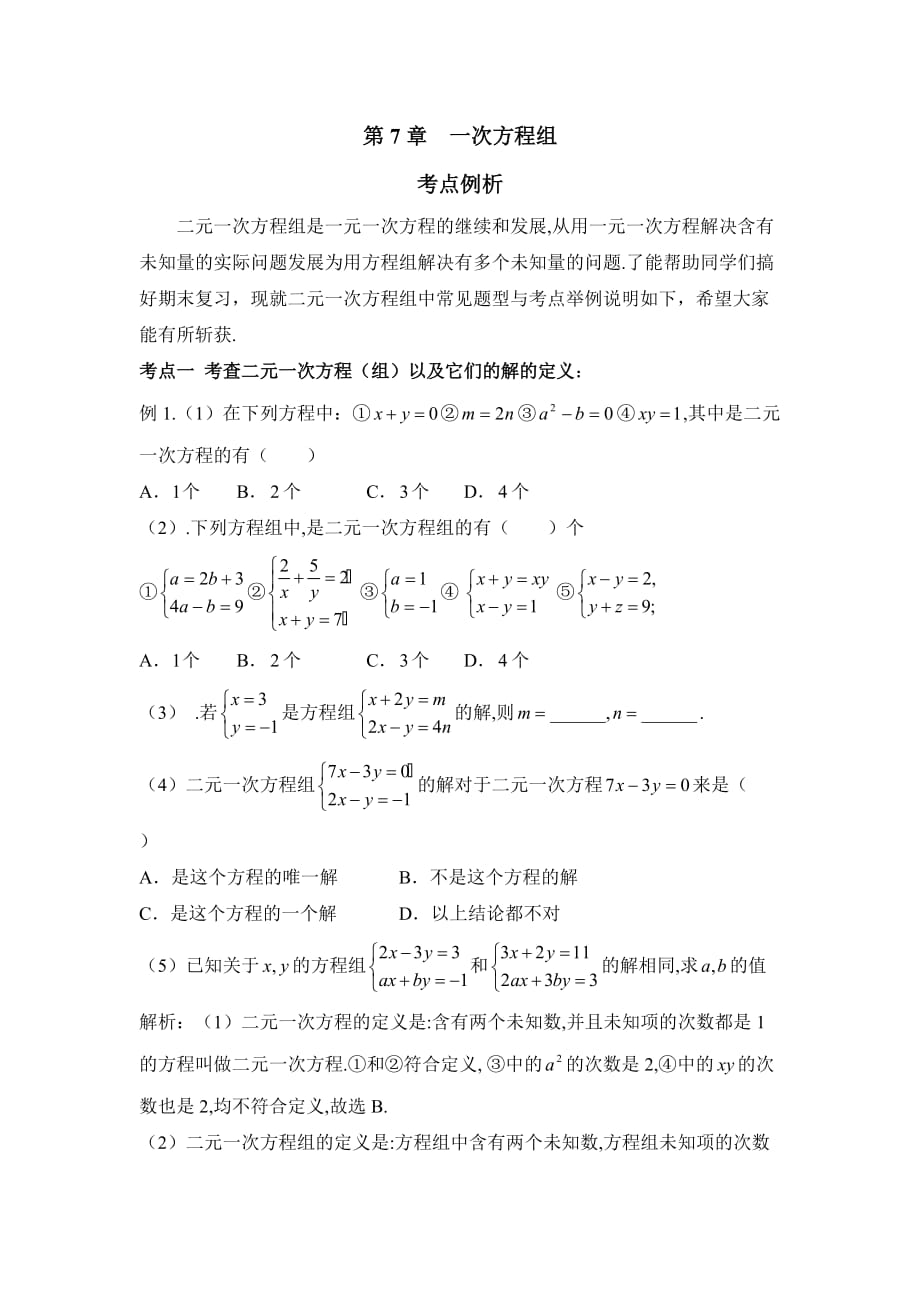 数学华东师大版七年级下册第七章复习题_第1页