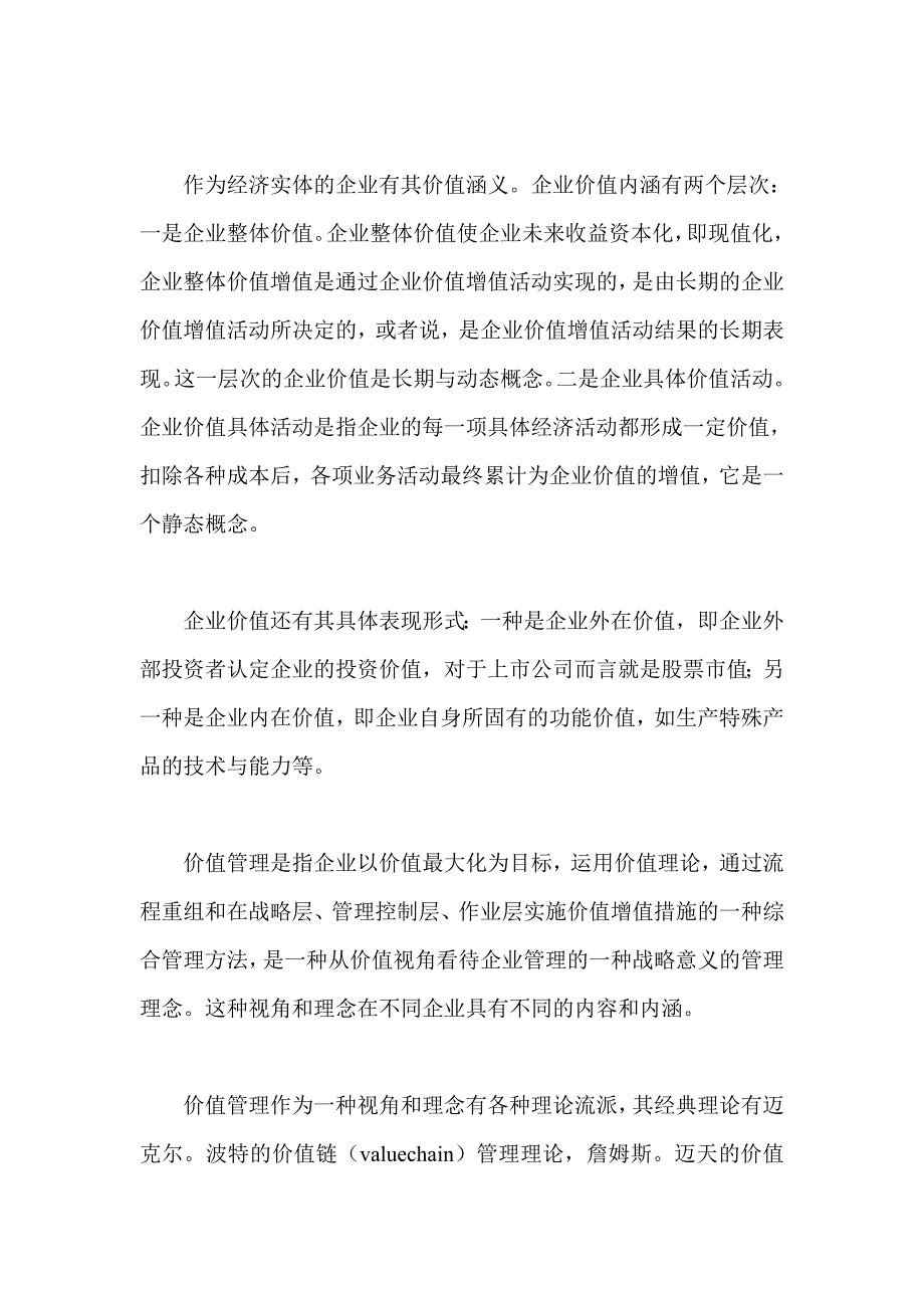 基于价值链管理的内部控制及目标定位企业研究_第2页