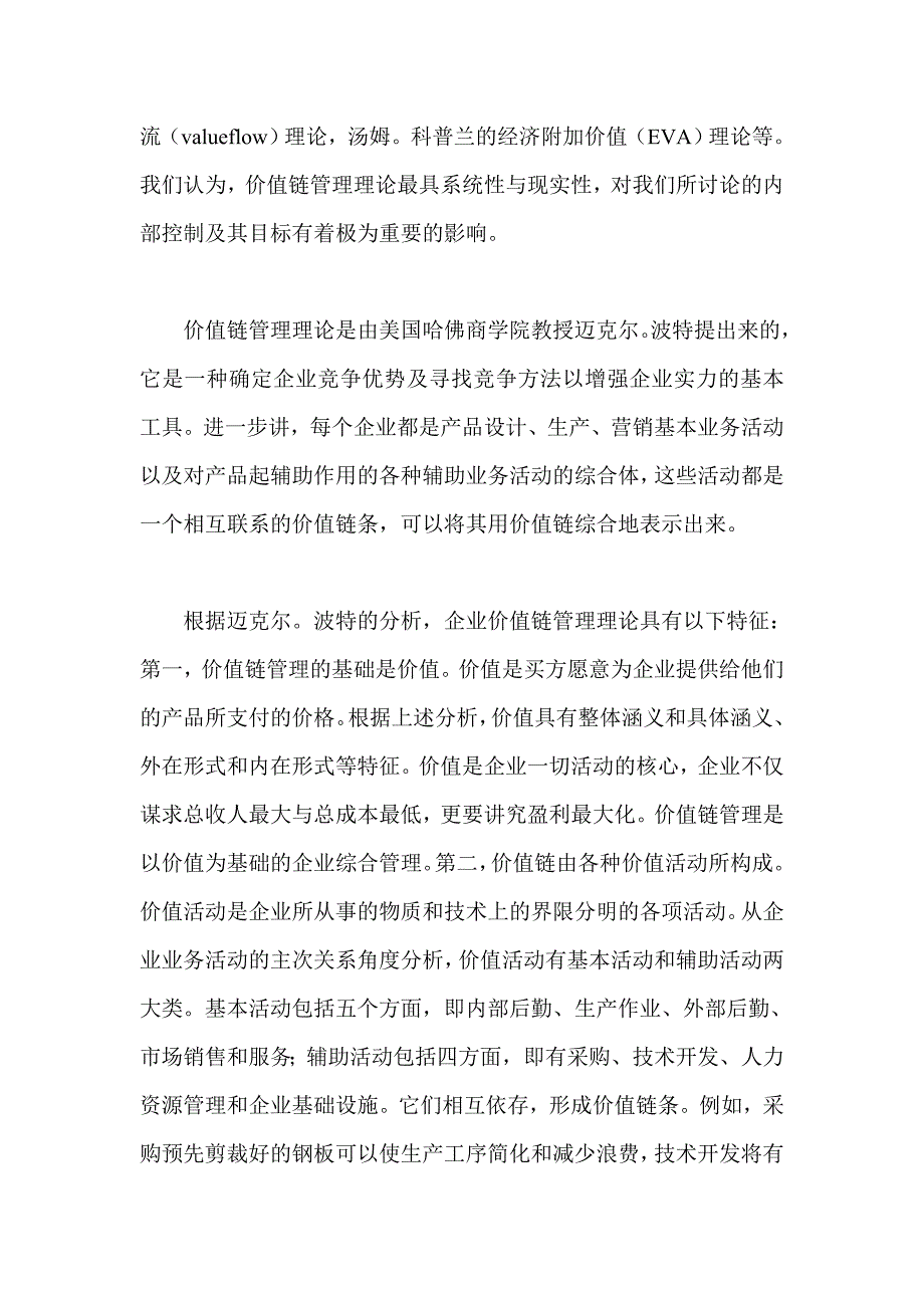 基于价值链管理的内部控制及目标定位企业研究_第3页