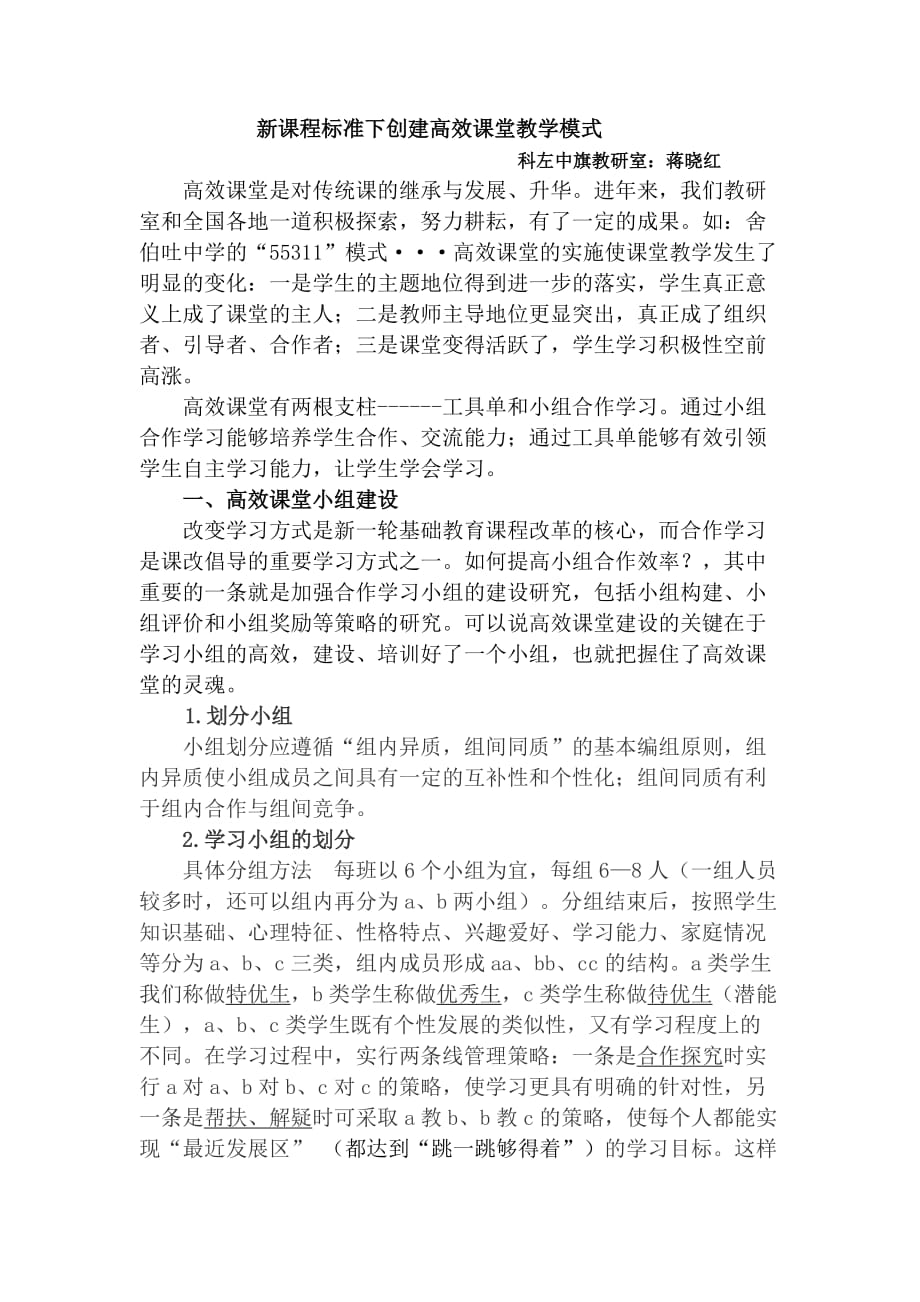 新课程标准下创建高效课堂教学模式.doc_第1页