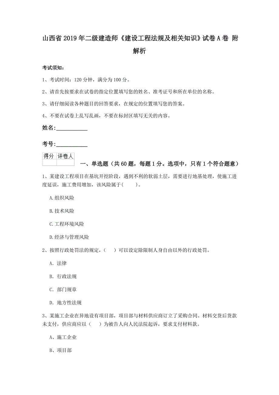 山西省2019年二级建造师《建设工程法规及相关知识》试卷a卷 附解析_第1页