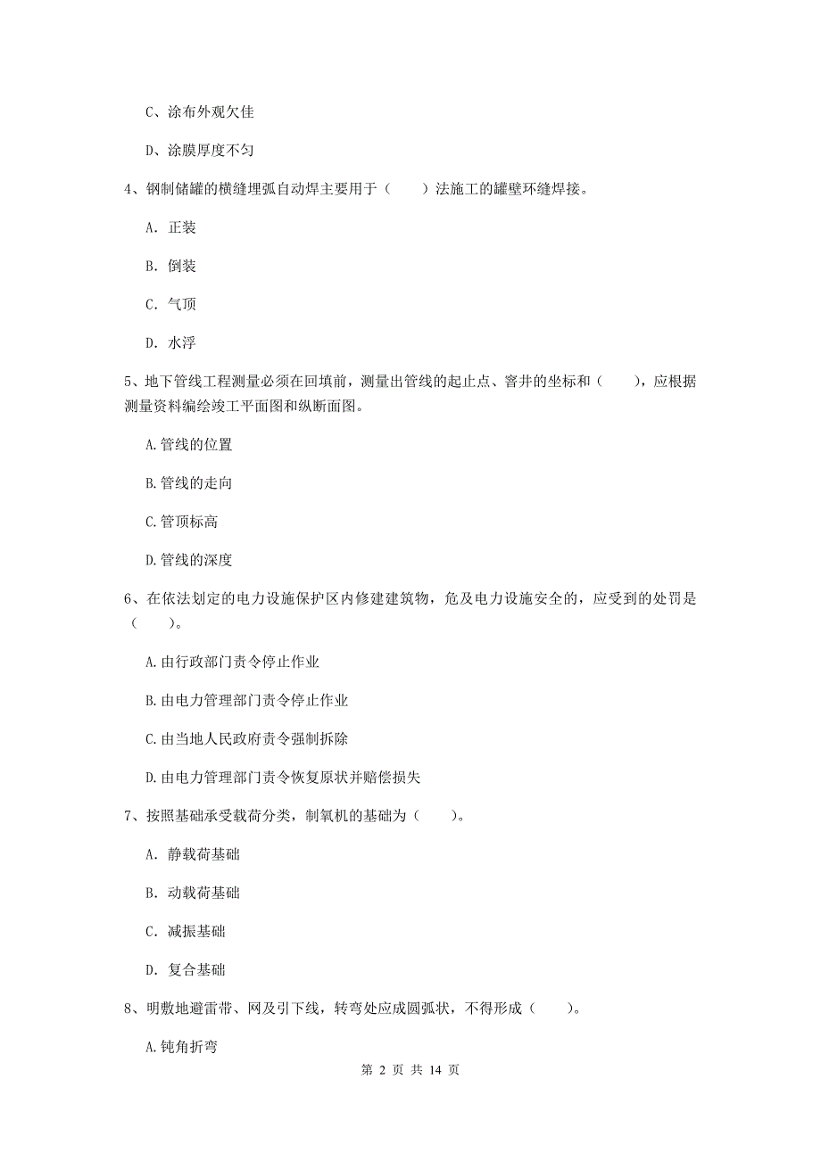 蚌埠市二级建造师《机电工程管理与实务》试卷c卷 含答案_第2页