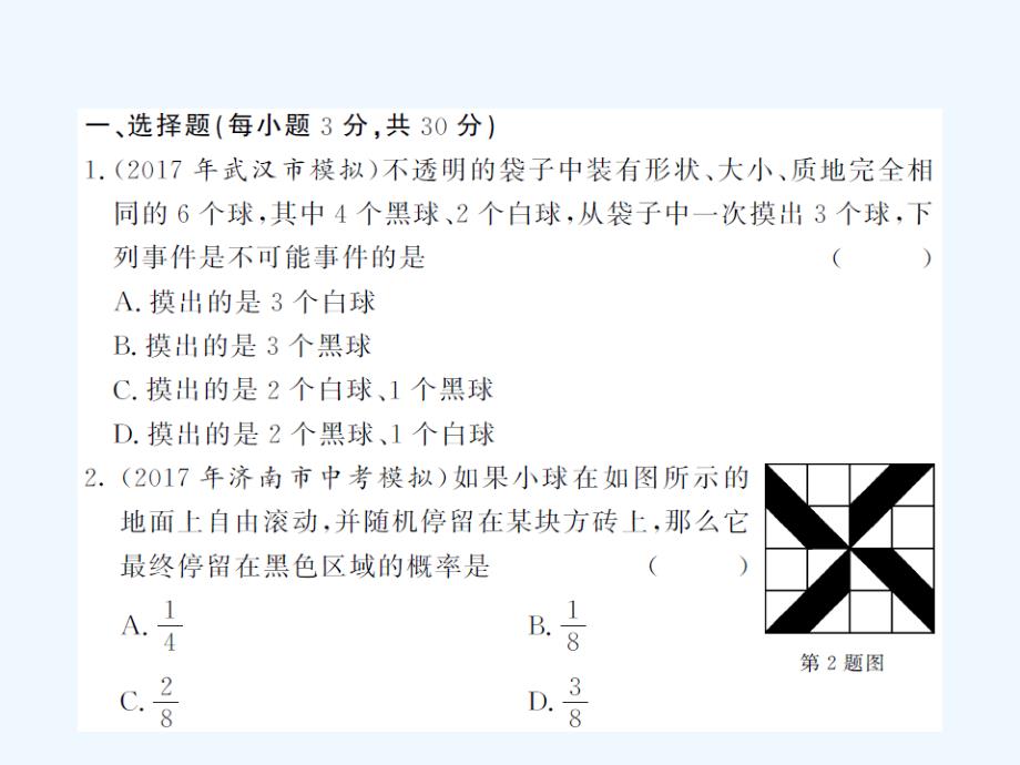 2017年秋九年级数学上册 25 概率初步测试题 （新版）新人教版_第2页