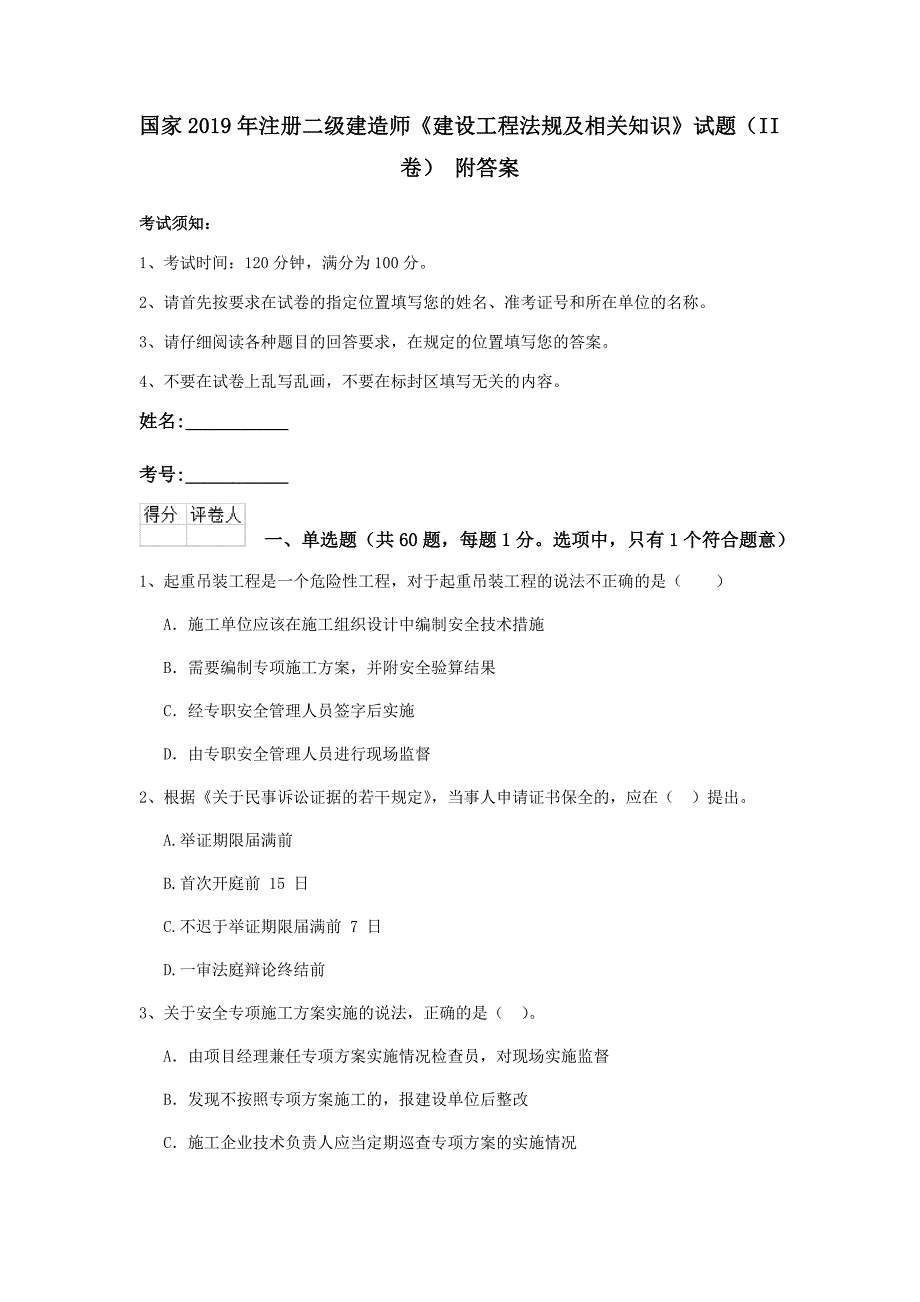 国家2019年注册二级建造师《建设工程法规及相关知识》试题（ii卷） 附答案_第1页