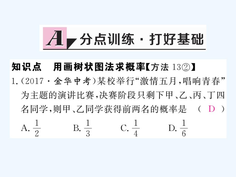 2018届九年级数学下册 4.2 概率及其计算 4.2.2 用例举法求概率 第2课时 用画树状图法求概率作业 （新）湘教_第2页