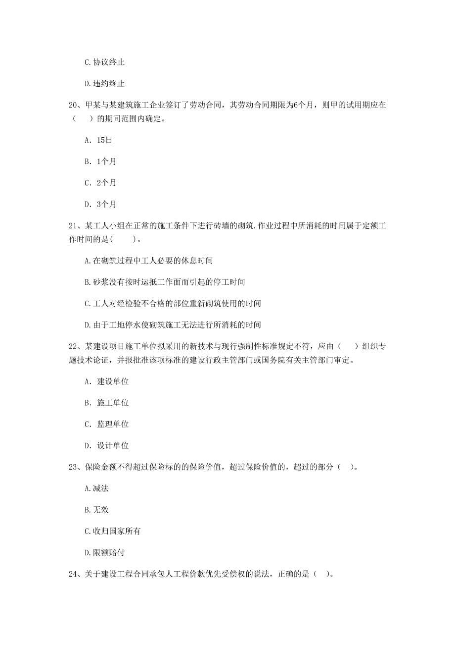 2019-2020版二级建造师《建设工程法规及相关知识》单选题【150题】专题检测 附答案_第5页