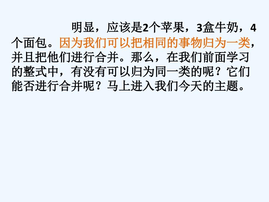 人教版数学七年级上册2.2.2合并同类项_第2页