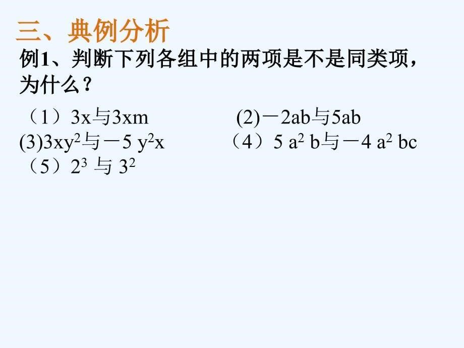 人教版数学七年级上册2.2.2合并同类项_第5页