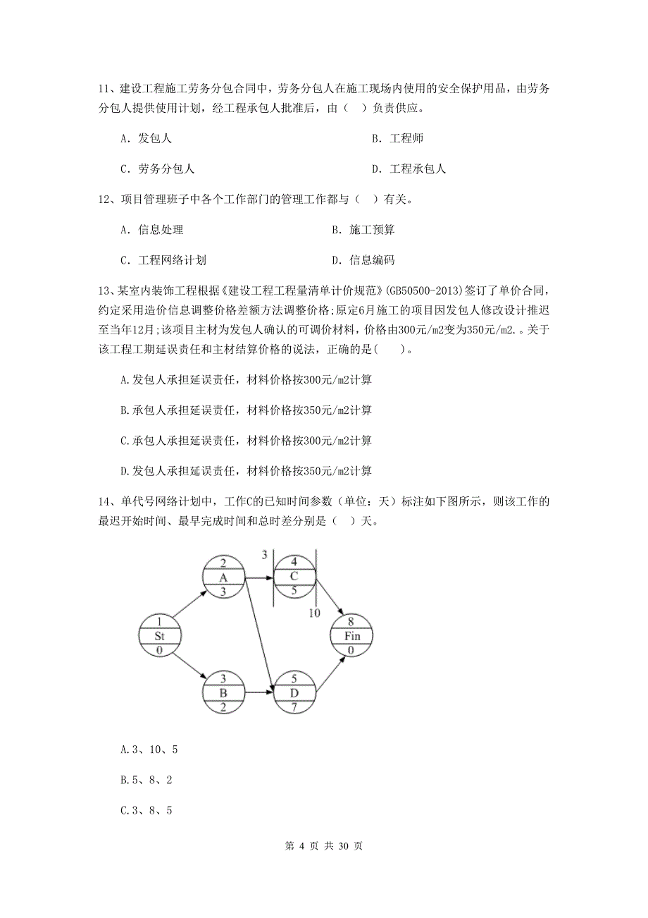 江西省二级建造师《建设工程施工管理》试卷（ii卷） 附解析_第4页