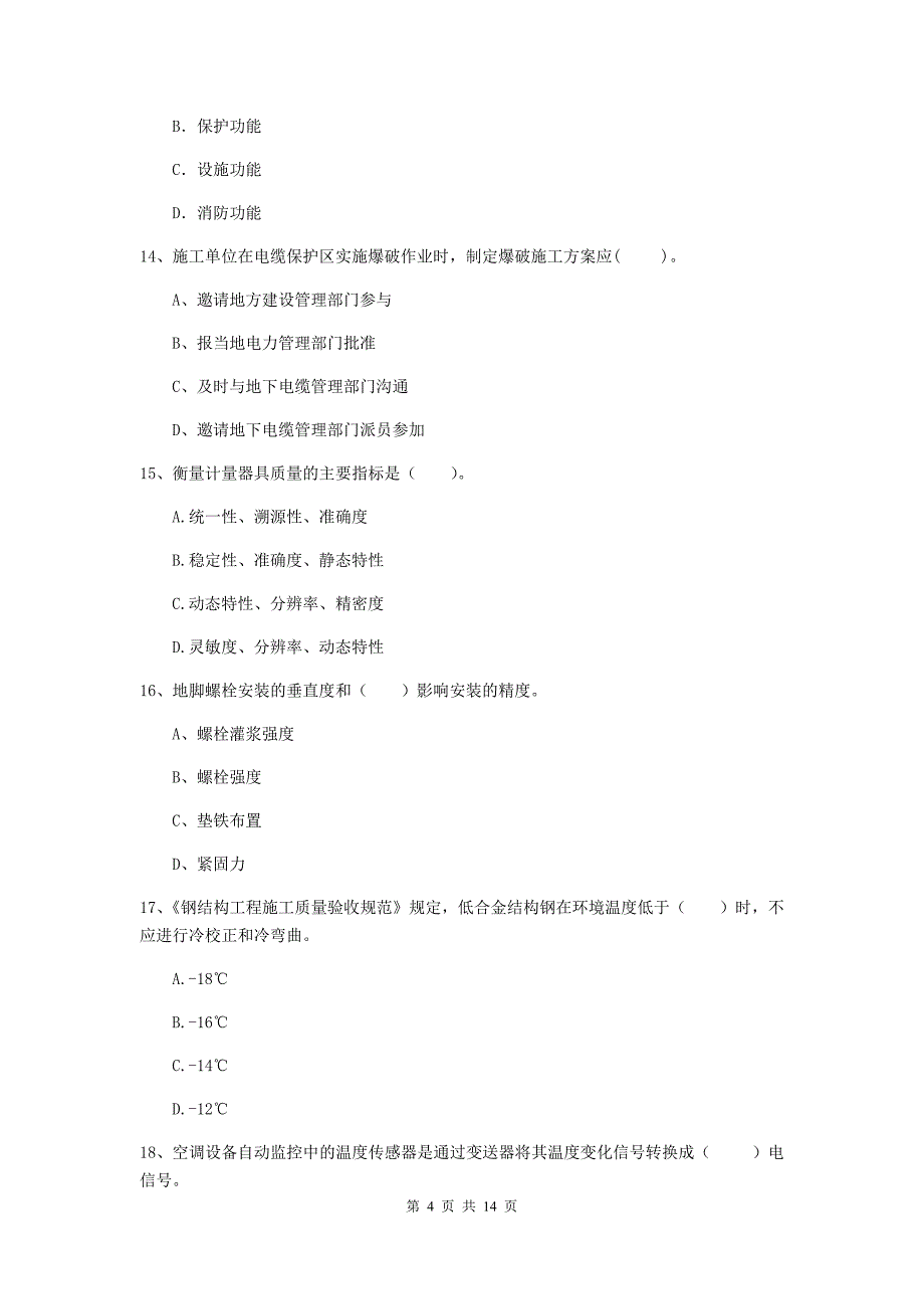 江苏省二级建造师《机电工程管理与实务》检测题a卷 附答案_第4页