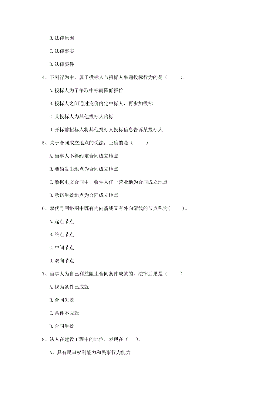 国家2020版注册二级建造师《建设工程法规及相关知识》模拟考试d卷 含答案_第2页