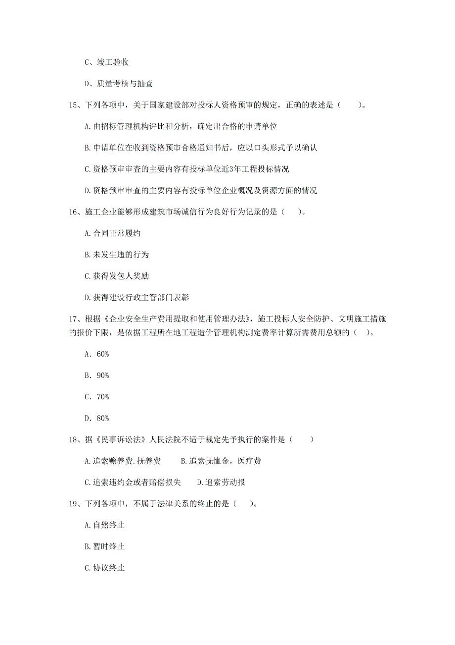 白城市二级建造师《建设工程法规及相关知识》测试题 附解析_第4页