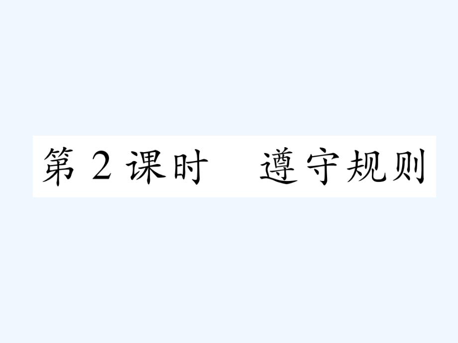 2017秋八年级道德与法治上册第二单元遵守社会规则第三课社会生活离不开规则第2框遵守规则课堂导学新人教_第1页