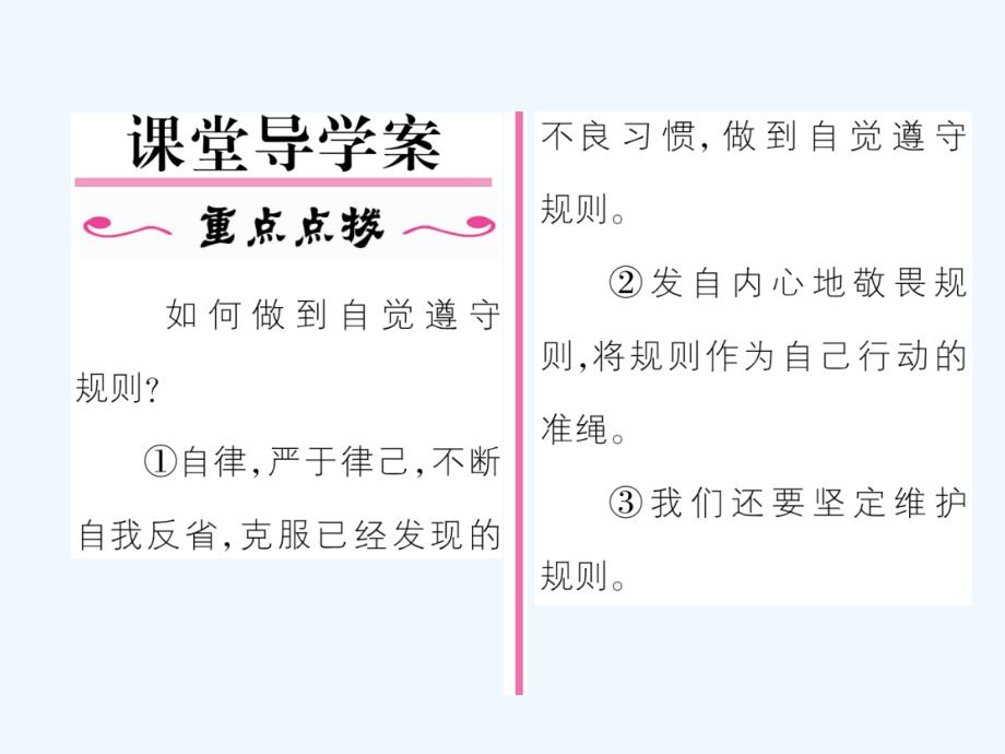 2017秋八年级道德与法治上册第二单元遵守社会规则第三课社会生活离不开规则第2框遵守规则课堂导学新人教_第2页