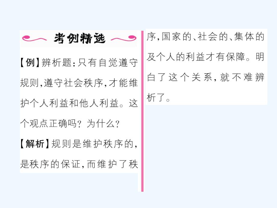 2017秋八年级道德与法治上册第二单元遵守社会规则第三课社会生活离不开规则第2框遵守规则课堂导学新人教_第3页